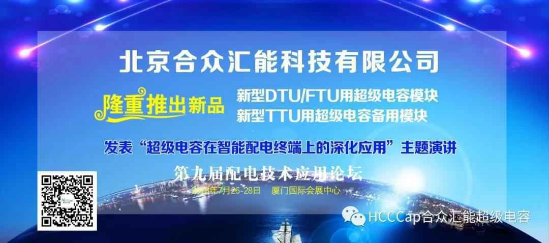 beat365·官方web站-beat365(中国)受邀参加第九届配电自动化技术应用论坛，将发表“超级电容在智能配电终端上的深化应用”主题演讲