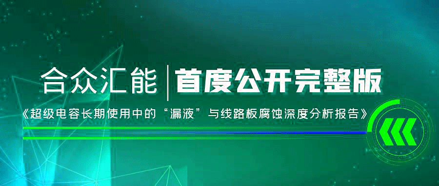 【重磅 】beat365·官方web站-beat365(中国)首度正式公开《超级电容长期使用中的“漏液”与线路板腐蚀深度分析报告》